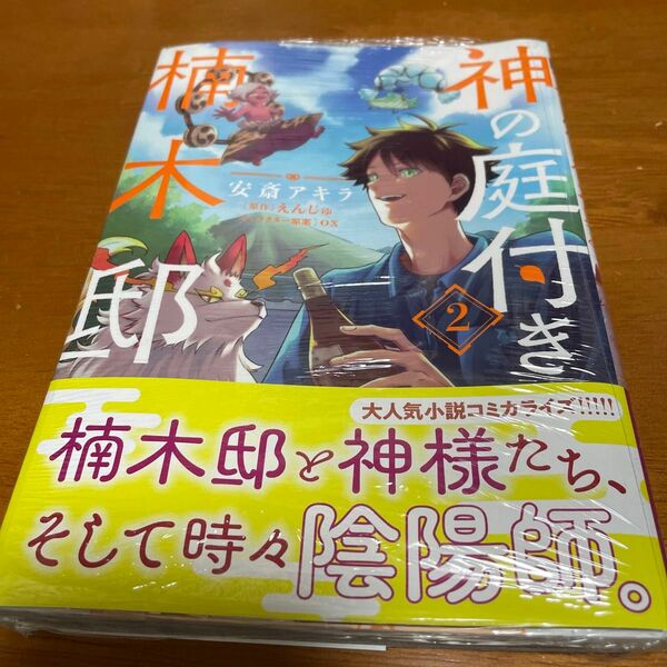 神の庭付き楠木邸　２ （電撃コミックスＮＥＸＴ　Ｎ４８０－０２） 安斎アキラ／著　えんじゅ／原作　ｏｘ／キャラクター原案