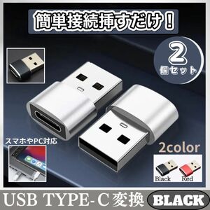 ★セール★USB Type-C 変換 2個 iPhone タイプC アダプター パソコン ブラック