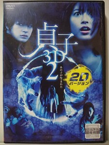 貞子3D2 2Dバージョン DVD/滝沢美織 瀬戸康史 山本裕典 大沢逸美 平澤宏々路 大西武志 田山涼成