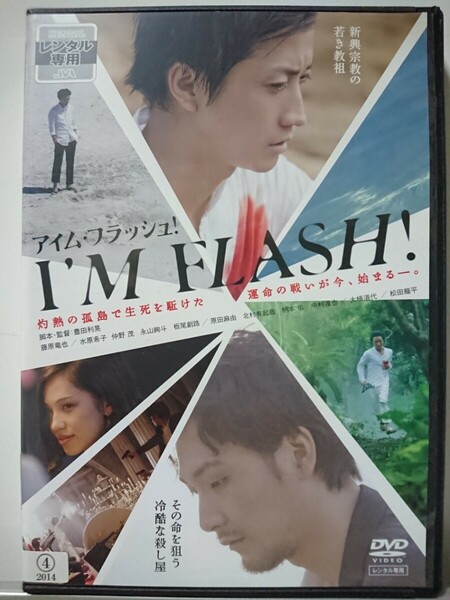 アイムフラッシュ DVD/藤原竜也 水原希子 仲野茂 永山絢斗 板尾創路 原田麻由 北村有起哉 柄本佑 中村達也 大楠道代 松田龍平