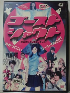 ゴーストシャウト DVD/滝沢沙織 井澤健 永井大 玉木宏 高橋克典 三浦理恵子 高樹マリア 阿南健治 小倉一郎 はなわ 川島なお美 南野陽子 