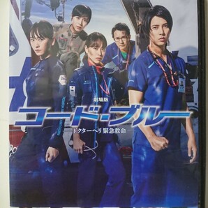 劇場版 コード・ブルー ドクターヘリ 緊急救命 DVD/山下智久 新垣結衣 戸田恵梨香 比嘉愛未 浅利陽介有岡大貴(Hey! Say! JUMP) 成田凌