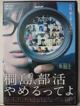 桐島、部活やめるってよ DVD/神木隆之介 橋本愛 東出昌大 清水くるみ 山本美月 松岡茉優 落合モトキ 浅香航大 前野朋哉 高橋周平 鈴木伸之 _画像1