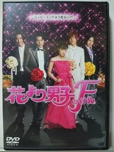 花より男子 ファイナル DVD/井上真央 松本潤 小栗旬 松田翔太 阿部力 西原亜希 佐藤めぐみ 加藤夏希 佐田真由美 深田あき(美品)_画像1