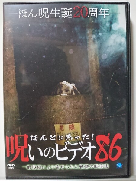 ほんとにあった!呪いのビデオ 86 DVD