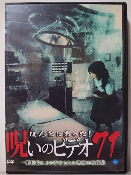 ほんとにあった!呪いのビデオ 71 DVD