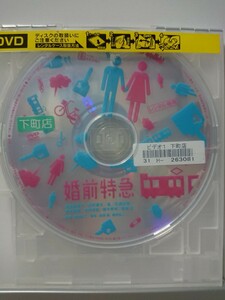 婚前特急 DVD/吉高由里子 杏 石橋杏奈 浜野謙太 吉村卓也 加瀬亮 青木崇高