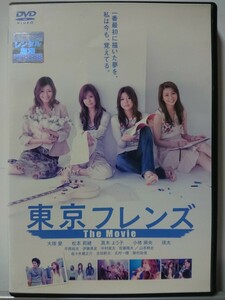 東京フレンズThe Movie DVD/大塚愛 松本莉緒 小林麻央 真木よう子 瑛太 平岡祐太 伊藤高史 中村俊太 佐藤隆太 山本耕史 佐々木蔵之介 