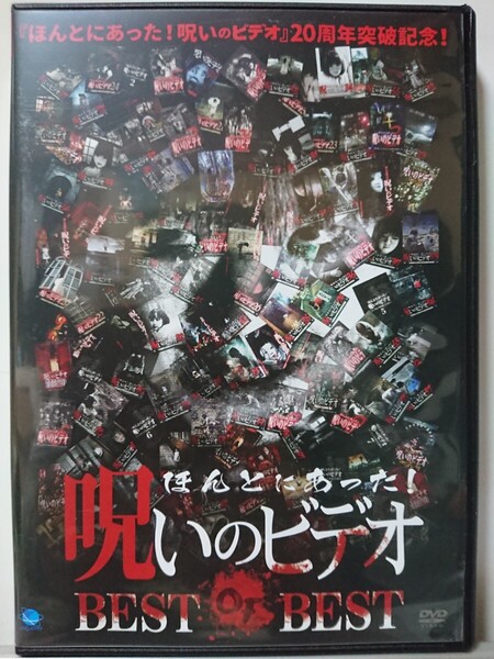 ほんとにあった!呪いのビデオ BEST OF BEST/DVD