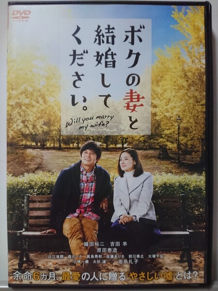 ボクの妻と結婚してください。DVD/織田裕二 吉田羊 原田泰造 込江海翔 森カンナ 眞島秀和 佐藤ありさ 前川泰之大塚千弘 小堺一機 大杉漣