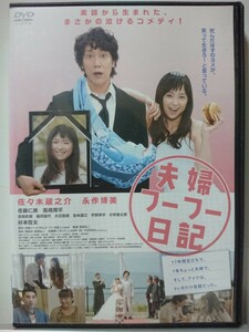 夫婦フーフー日記 DVD/佐々木蔵之介 永作博美 佐藤仁美 高橋周平 並樹史朗 梅沢昌代 大石吾朗 吉本選江 宇野祥平 小市慢太郎 杉本哲太