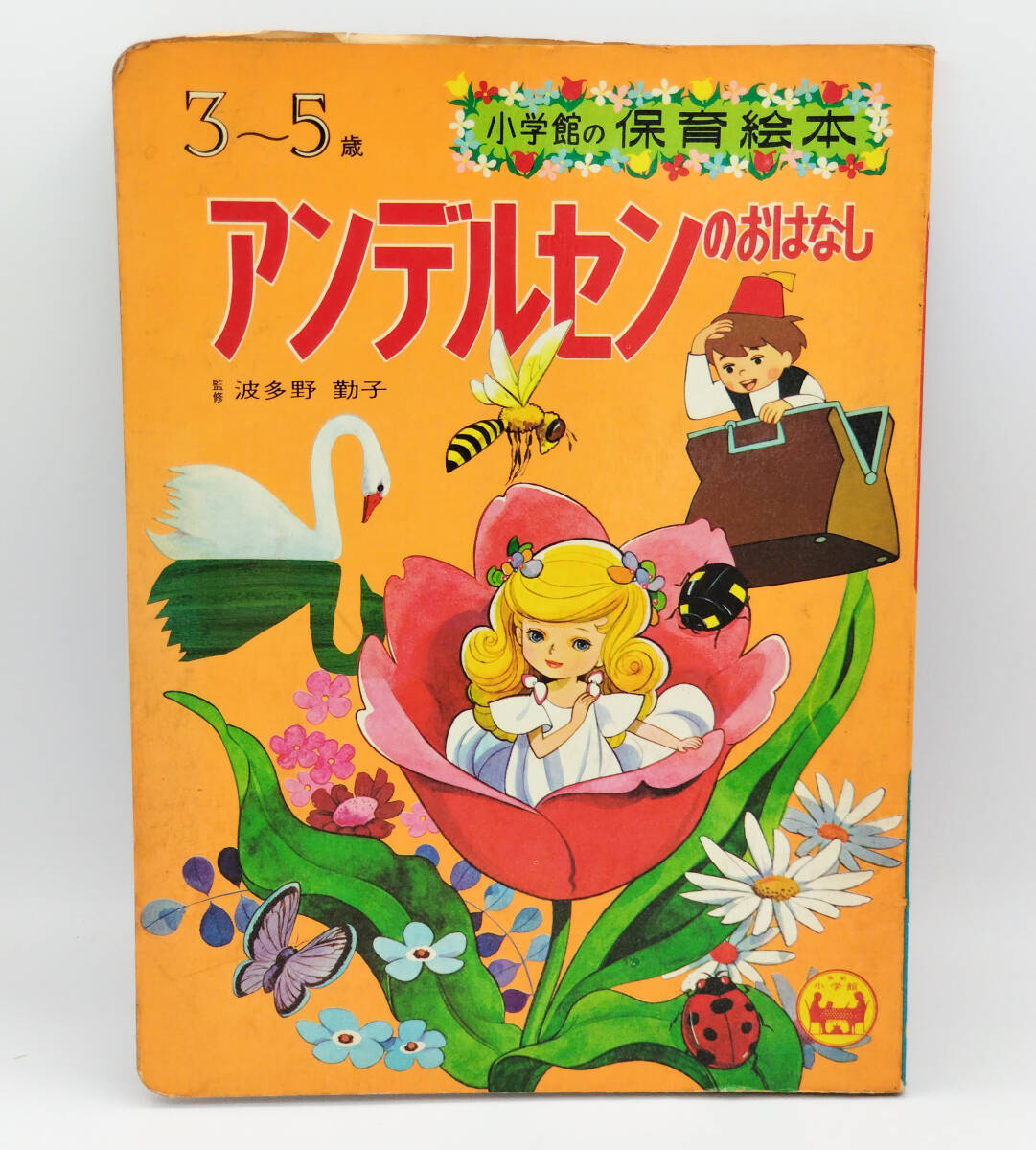 Yahoo!オークション -「小学館の保育絵本」(本、雑誌) の落札