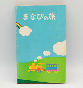 新潟県高等学校教育研究会編 まなびの旅 ●書籍●修学旅行のしおり●昭和50年改訂7版