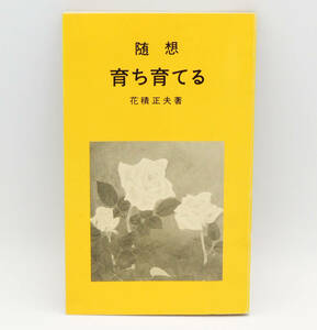 花積正夫「随筆 育ち育てる」 ●書籍●新潟プロセス印刷●昭和57年11版発行