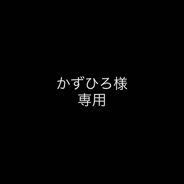 かずひろ様　専用