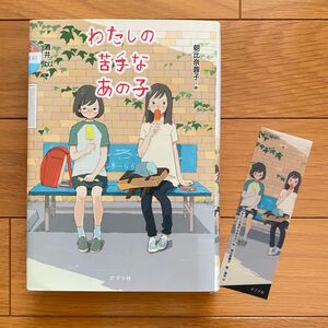 わたしの苦手なあの子　しおり付き　ポプラ社　小学校　小学生　本　読書感想文