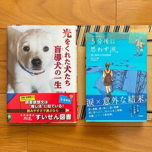 5分後に思わず涙。 青い星の小さな出来事　光をくれた犬たち 盲導犬の一生