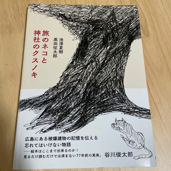 旅のネコと神社のクスノキ 池澤夏樹／文　黒田征太郎／絵 （978-4-88418-592-3）