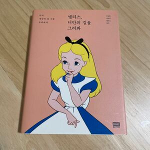 韓国語 本 『アリス、あなたの道を描きます。』 韓国本