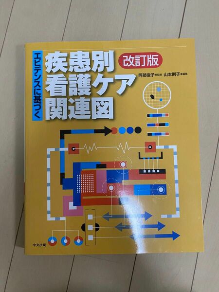 エビデンスに基づく疾患別看護ケア関連図 （エビデンスに基づく） （改訂版） 阿部俊子／監修　山本則子／編集