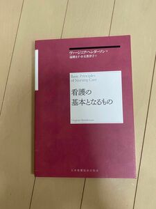 看護の基本となるもの　再新装版 ヴァージニア・ヘンダーソン／著　湯槇ます／訳　小玉香津子／訳