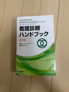 看護診断ハンドブック （第１１版） リンダ　Ｊ．カルペニート／著　黒江ゆり子／監訳　黒江ゆり子／〔ほか〕訳