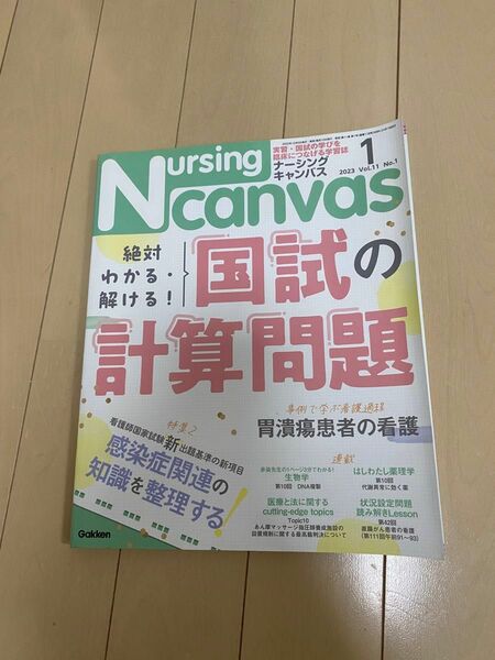 Ｎｕｒｓｉｎｇ　Ｃａｎｖａｓ ２０２３年１月号 （Ｇａｋｋｅｎ）