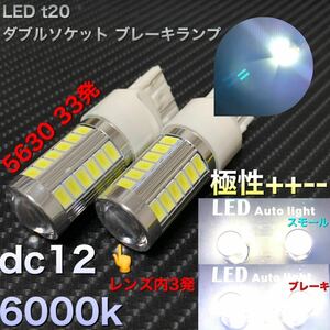 LED t20 ダブルソケット ブレーキランプ スーパーブライト　ホワイト