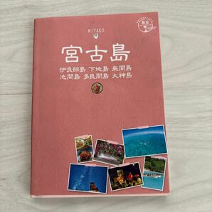 地球の歩き方地球の歩き方JAPAN 島旅 11 宮古島 MIYAKO 伊良部島 下地島 他