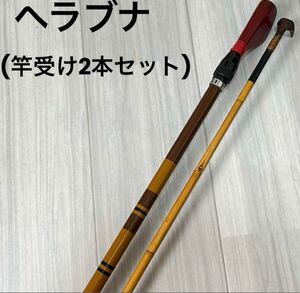 ヘラブナ 釣具 竿掛け 竿受け 竹素材