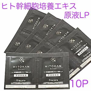 fracoraフラコラ★ヒト幹細胞培養エキス原液LP 10パック★HITOKAN★お試しに♪