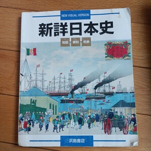 新詳日本史　地図　資料　年表　浜島書店