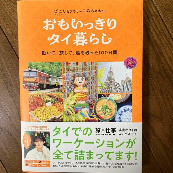 ビビリなアラサーこみちゃんのおもいっきりタイ暮らし 働いて、旅して、殻を破った１００日間 (ＴＶガイドＭＯＯＫ) 小見山紗織