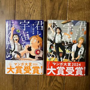 君と宇宙を歩くために　1-２ 計2巻（アフタヌーンＫＣ） 泥ノ田犬彦／著