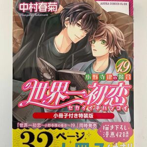 限定版カバー】世界一初恋　19巻　中村春菊　特装版カバー　　コミックのみ