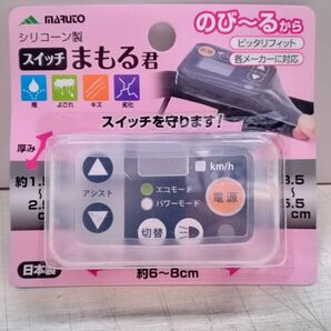 電動自転車 スイッチカバー スイッチまもる君