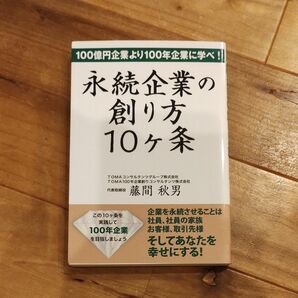 永続企業の創り方１０ケ条　１００億円企業より１００年企業に学べ！ （１００億円企業より１００年企業に学べ！） 藤間秋男／著