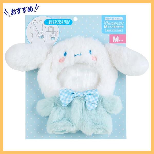 【在庫セール】きせかえお洋服Mショルダーぴたっとふれんず シナモロール シナモン Cinnamoroll 16×15×1cm キャ