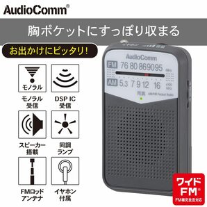 【数量限定】03-7242 RAD-P133N-H グレー 電池式 コンパクトラジオ ポータブルラジオ AM/FMポケットラジオ の画像5