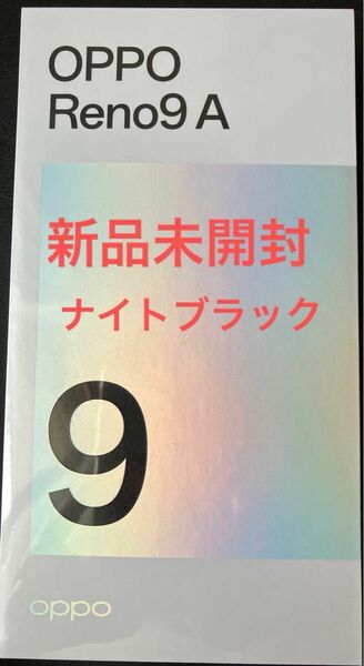 新品未開封　OPPO Reno9 A ナイトブラック 128 GB