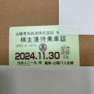 山陽電気鉄道　株主優待乗車証　2024年11月30日期限