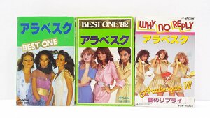 【u1638】説明文必読/着払いのみ カセットテープ/洋楽/3本/アラベスク/BEST ONE/BEST ONE'82/愛のリプライ/格安スタート