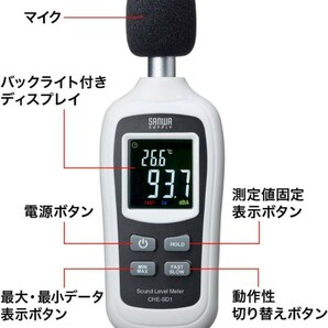 サンワサプライ デジタル騒音計(騒音・温度 計測可能) 小型 CHE-SD1の画像4