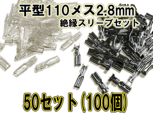 ファストン端子 平型 110型 2.8mm S メス、絶縁スリーブ 50セット(100個)【オーディオ、バイク、アケコン、アーケードコントローラー】