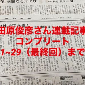 田原俊彦 産経新聞連載 話の肖像画 全29回分