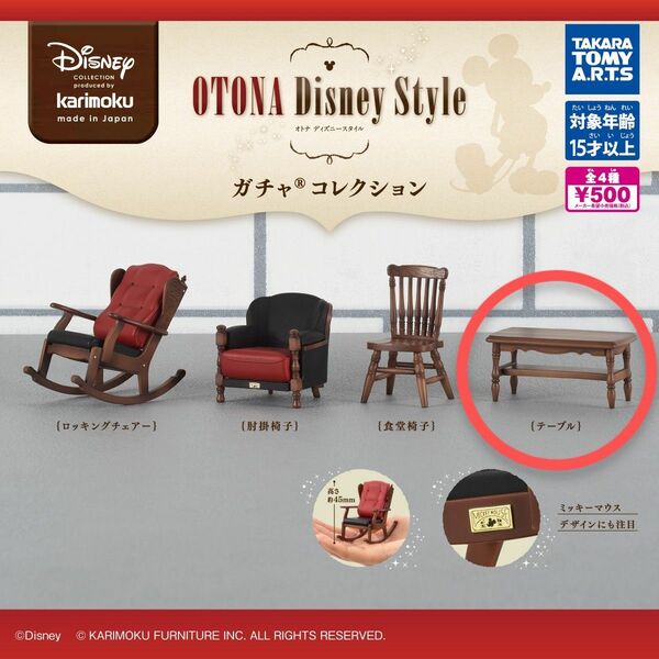 カリモク家具 OTONA Disney Style ガチャコレクション ★テーブル
