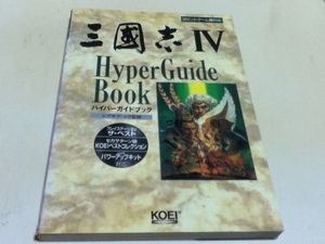 攻略本 三国志Ⅳ ハイパーガイドブック with パワーアップキット対応 32ビットゲーム機対応 KOEI B