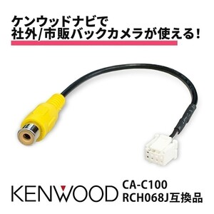 MDV-Z704 MDV-Z704W MDV-Z904 ケンウッド KENWOOD 彩速ナビ バックカメラ RCA変換 アダプター CA-C100 RCH068J 互換 載せ替え waK9