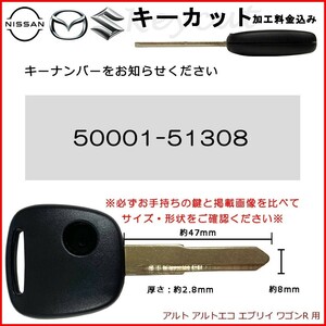 スズキ ブランクキー キーカット 料金込み アルト アルトエコ エブリイ ワゴンR 合鍵 カット サービス カギ かぎ waKC17