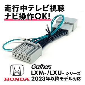 LXM-247VFLi 11.4インチ ステップワゴン RP6 RP7 RP8 ホンダ Gathers テレビ ナビ キット ハーネス 走行中 視聴 操作 Honda CONNECT waT25